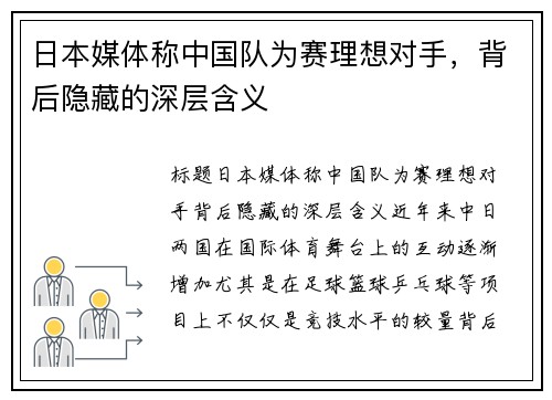 日本媒体称中国队为赛理想对手，背后隐藏的深层含义