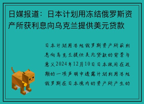 日媒报道：日本计划用冻结俄罗斯资产所获利息向乌克兰提供美元贷款