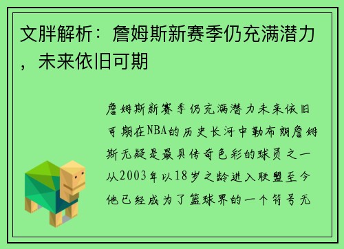 文胖解析：詹姆斯新赛季仍充满潜力，未来依旧可期