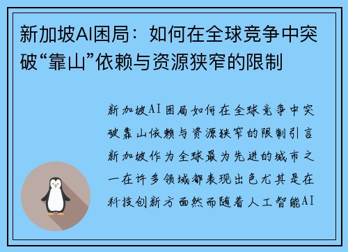 新加坡AI困局：如何在全球竞争中突破“靠山”依赖与资源狭窄的限制