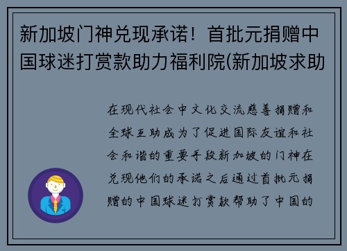 新加坡门神兑现承诺！首批元捐赠中国球迷打赏款助力福利院(新加坡求助)