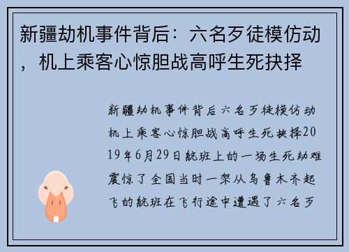 新疆劫机事件背后：六名歹徒模仿动，机上乘客心惊胆战高呼生死抉择