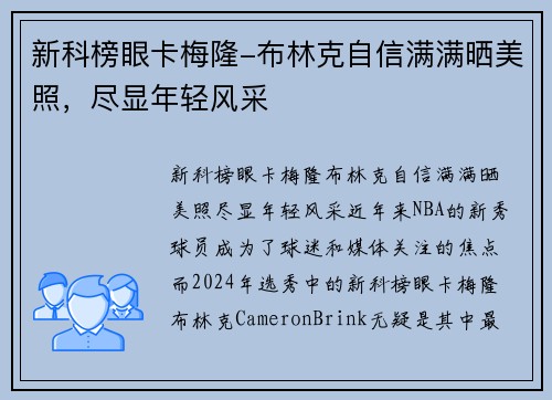 新科榜眼卡梅隆-布林克自信满满晒美照，尽显年轻风采