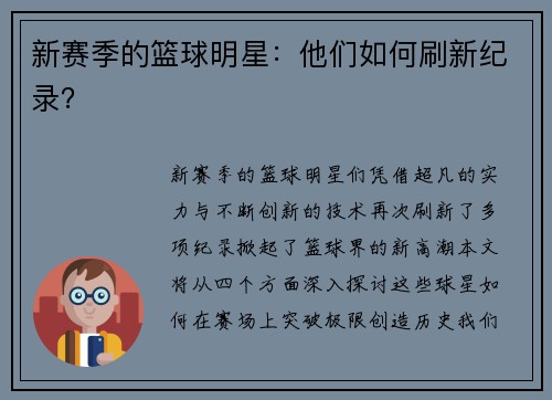 新赛季的篮球明星：他们如何刷新纪录？