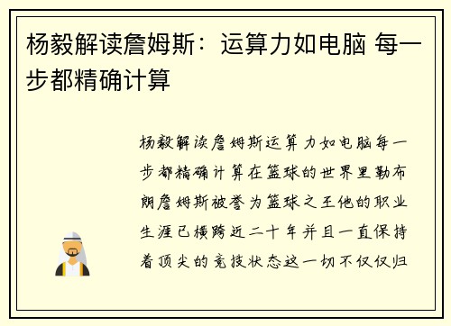 杨毅解读詹姆斯：运算力如电脑 每一步都精确计算