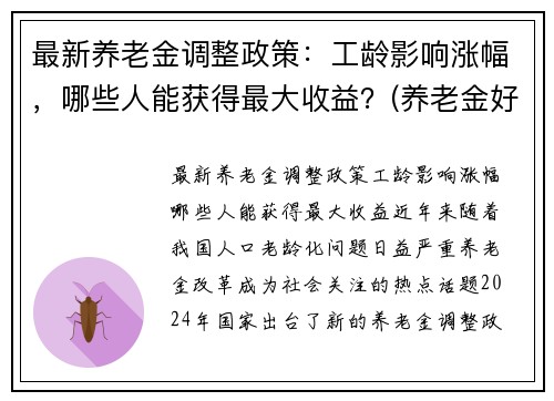 最新养老金调整政策：工龄影响涨幅，哪些人能获得最大收益？(养老金好消息按工龄调整)