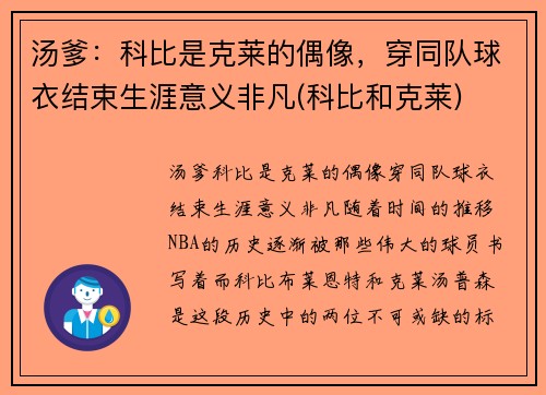 汤爹：科比是克莱的偶像，穿同队球衣结束生涯意义非凡(科比和克莱)