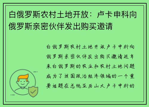 白俄罗斯农村土地开放：卢卡申科向俄罗斯亲密伙伴发出购买邀请