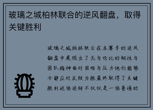 玻璃之城柏林联合的逆风翻盘，取得关键胜利