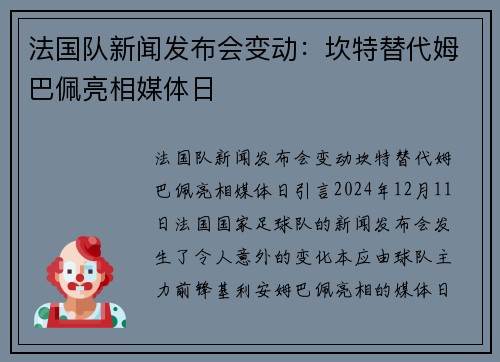 法国队新闻发布会变动：坎特替代姆巴佩亮相媒体日