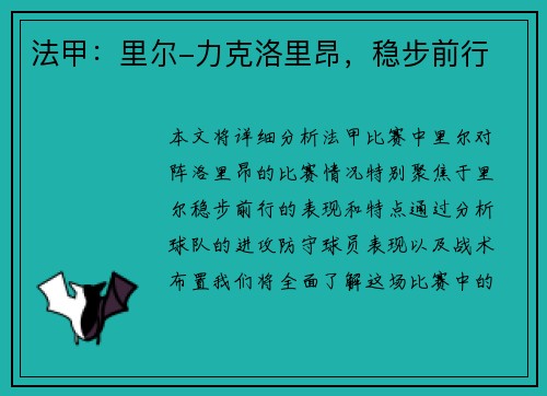 法甲：里尔-力克洛里昂，稳步前行
