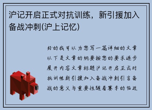 沪记开启正式对抗训练，新引援加入备战冲刺(沪上记忆)