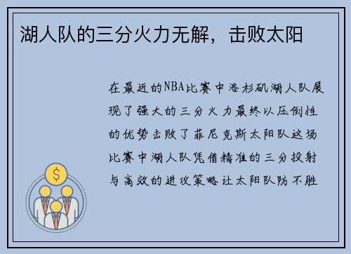 湖人队的三分火力无解，击败太阳