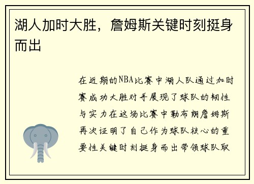 湖人加时大胜，詹姆斯关键时刻挺身而出