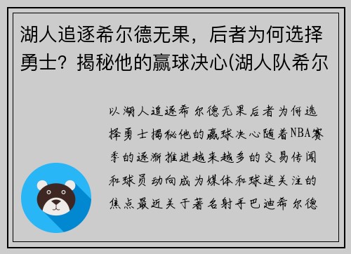 湖人追逐希尔德无果，后者为何选择勇士？揭秘他的赢球决心(湖人队希尔德)