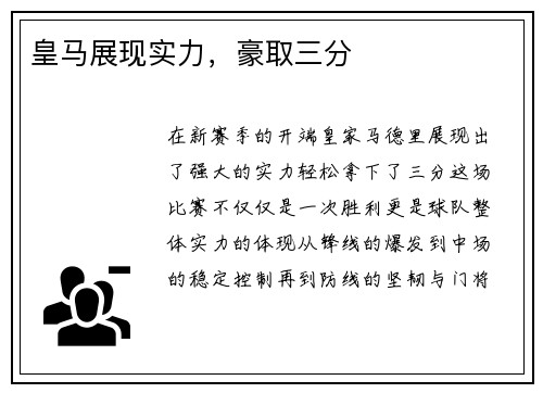 皇马展现实力，豪取三分
