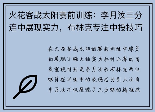 火花客战太阳赛前训练：李月汝三分连中展现实力，布林克专注中投技巧
