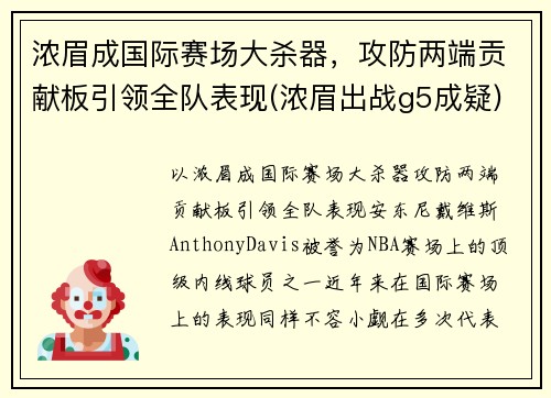 浓眉成国际赛场大杀器，攻防两端贡献板引领全队表现(浓眉出战g5成疑)