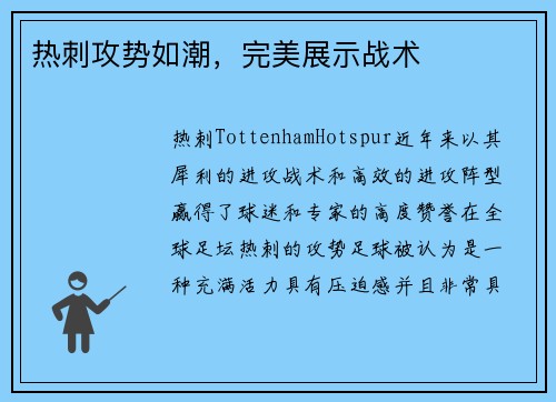 热刺攻势如潮，完美展示战术