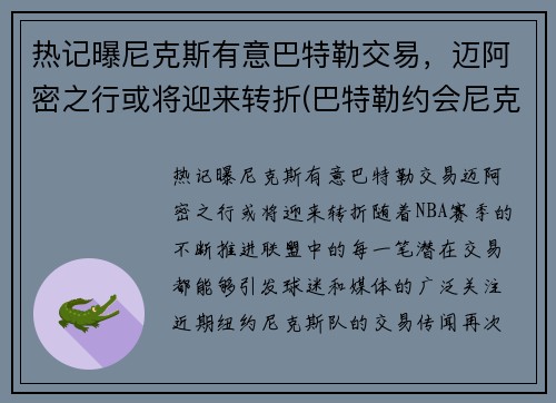 热记曝尼克斯有意巴特勒交易，迈阿密之行或将迎来转折(巴特勒约会尼克杨前女友)