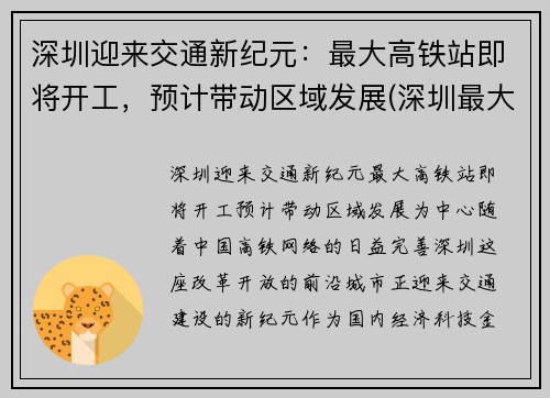 深圳迎来交通新纪元：最大高铁站即将开工，预计带动区域发展(深圳最大高铁站是哪里)
