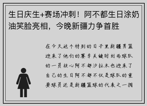 生日庆生+赛场冲刺！阿不都生日涂奶油笑脸亮相，今晚新疆力争首胜