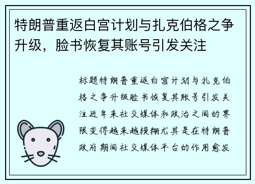 特朗普重返白宫计划与扎克伯格之争升级，脸书恢复其账号引发关注
