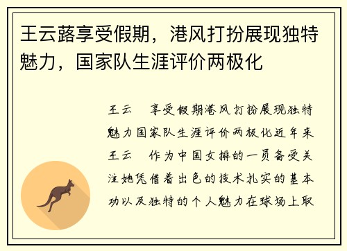 王云蕗享受假期，港风打扮展现独特魅力，国家队生涯评价两极化