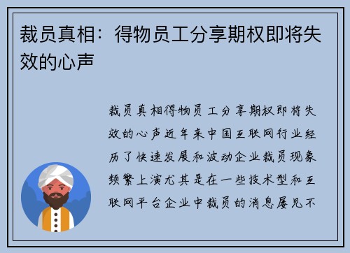 裁员真相：得物员工分享期权即将失效的心声