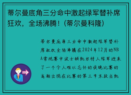 蒂尔曼底角三分命中激起绿军替补席狂欢，全场沸腾！(蒂尔曼科隆)