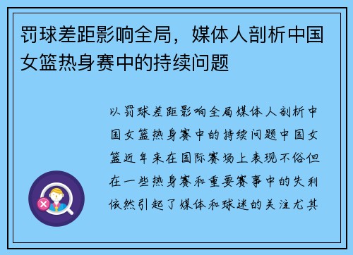 罚球差距影响全局，媒体人剖析中国女篮热身赛中的持续问题