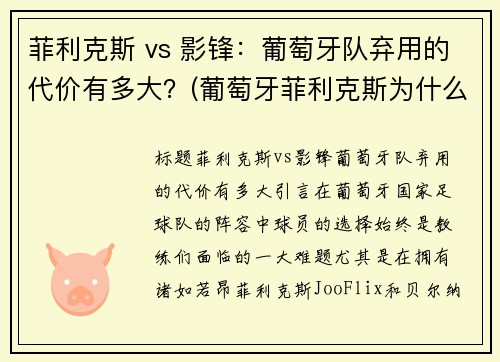 菲利克斯 vs 影锋：葡萄牙队弃用的代价有多大？(葡萄牙菲利克斯为什么不首发)