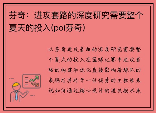 芬奇：进攻套路的深度研究需要整个夏天的投入(poi芬奇)