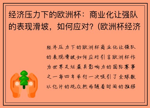 经济压力下的欧洲杯：商业化让强队的表现滑坡，如何应对？(欧洲杯经济影响)