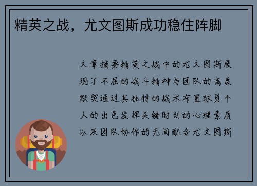 精英之战，尤文图斯成功稳住阵脚