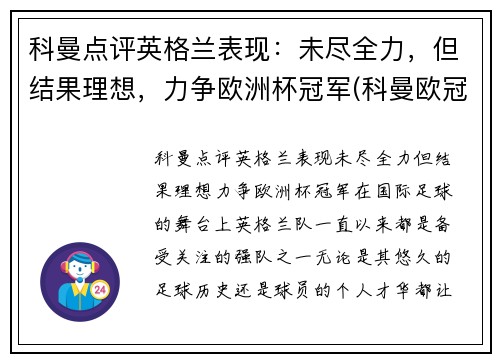 科曼点评英格兰表现：未尽全力，但结果理想，力争欧洲杯冠军(科曼欧冠最佳射手)