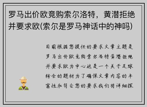 罗马出价欧竞购索尔洛特，黄潜拒绝并要求欧(索尔是罗马神话中的神吗)