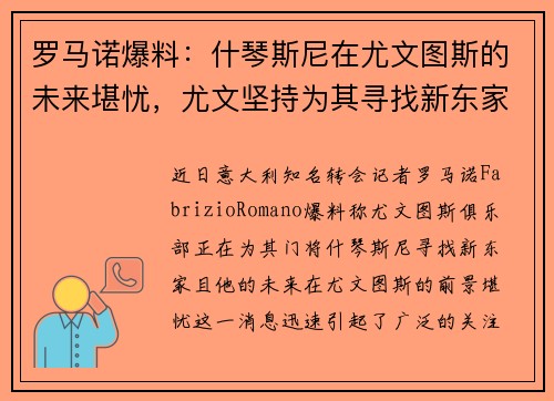 罗马诺爆料：什琴斯尼在尤文图斯的未来堪忧，尤文坚持为其寻找新东家