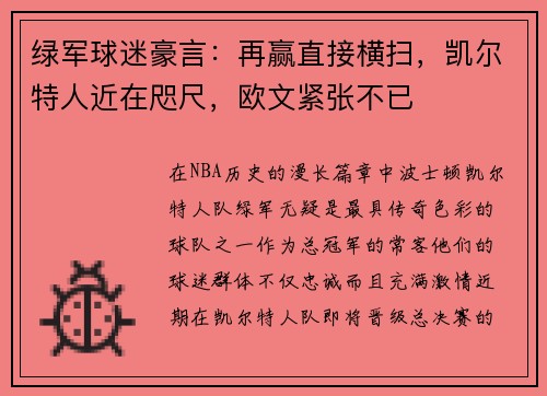 绿军球迷豪言：再赢直接横扫，凯尔特人近在咫尺，欧文紧张不已