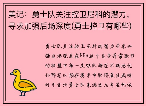 美记：勇士队关注控卫尼科的潜力，寻求加强后场深度(勇士控卫有哪些)