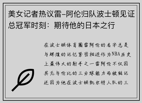 美女记者热议雷-阿伦归队波士顿见证总冠军时刻：期待他的日本之行