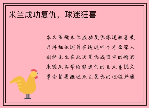 米兰成功复仇，球迷狂喜