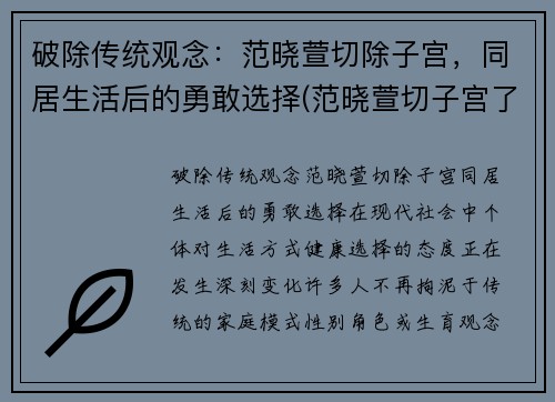 破除传统观念：范晓萱切除子宫，同居生活后的勇敢选择(范晓萱切子宫了吗)