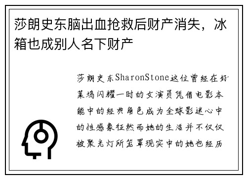 莎朗史东脑出血抢救后财产消失，冰箱也成别人名下财产