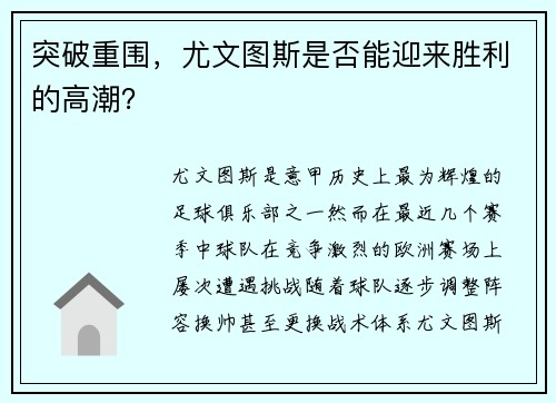 突破重围，尤文图斯是否能迎来胜利的高潮？