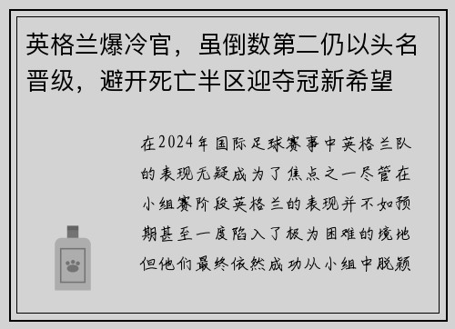 英格兰爆冷官，虽倒数第二仍以头名晋级，避开死亡半区迎夺冠新希望