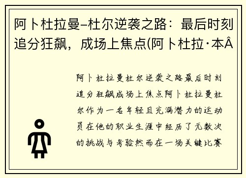 阿卜杜拉曼-杜尔逆袭之路：最后时刻追分狂飙，成场上焦点(阿卜杜拉·本·阿卜杜勒)
