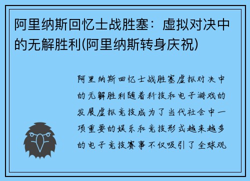 阿里纳斯回忆士战胜塞：虚拟对决中的无解胜利(阿里纳斯转身庆祝)