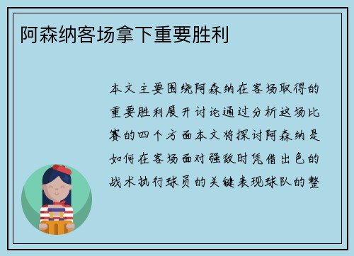 阿森纳客场拿下重要胜利