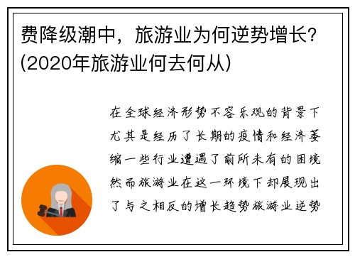 费降级潮中，旅游业为何逆势增长？(2020年旅游业何去何从)